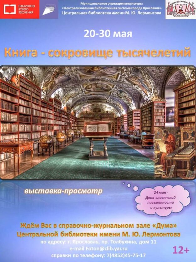 Книжно-иллюстративная выставка «Книга — сокровище тысячелетий»