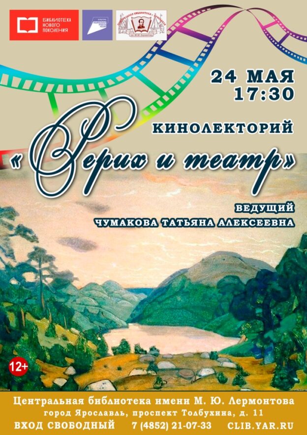 Кинолекторий «Рерих и театр»