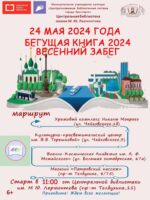 Весенний всероссийский Интеллектуальный забег «Бегущая книга – 2024»