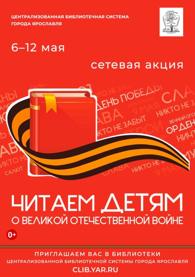 Сетевая акция «Читаем детям о войне»