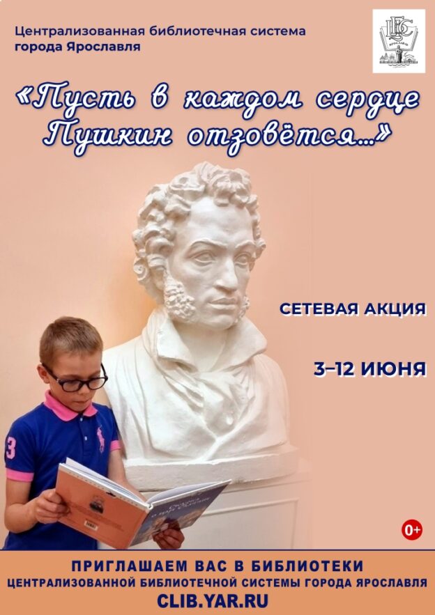 Сетевая акция «Пусть в каждом сердце Пушкин отзовется…»