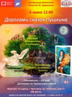 Программа «Дорогами пушкинских сказок»