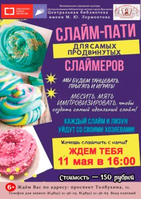 «Слайм-пати». Детская игровая программа с мастер-классом по изготовлению слаймов (лизунов)