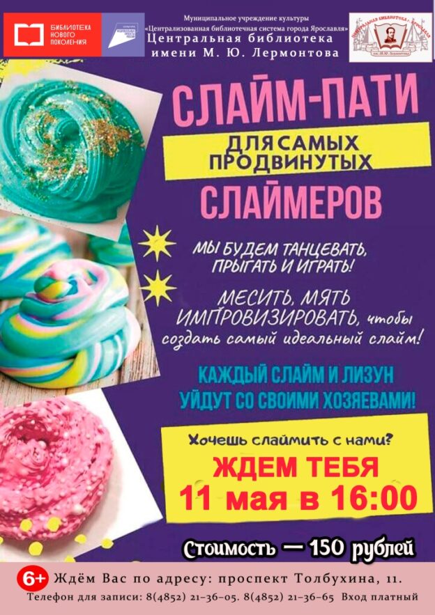 «Слайм-пати». Детская игровая программа с мастер-классом по изготовлению слаймов (лизунов)