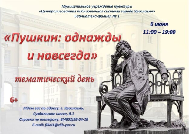 Тематический день «Пушкин: однажды и навсегда»