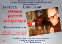 Тематический день «Офицер русской литературы»