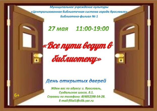 День открытых дверей «Все пути ведут в библиотеку»