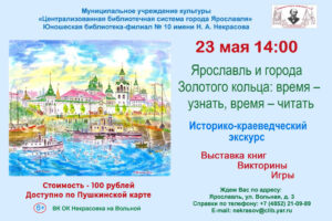 Историко-краеведческий экскурс «Ярославль и города Золотого кольца: время – узнать, время – читать»