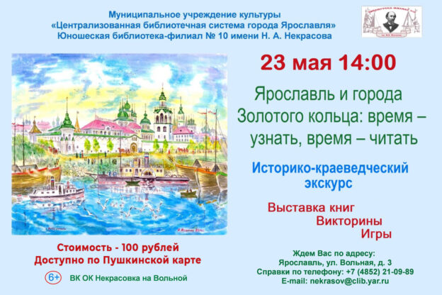 Историко-краеведческий экскурс «Ярославль и города Золотого кольца: время – узнать, время – читать»