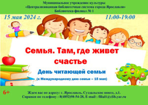 День читающей семьи «Семья. Там, где живет счастье»