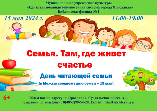 День читающей семьи «Семья. Там, где живет счастье»