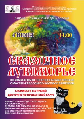 Познавательно-творческая мастерская «Сказочное Лукоморье»