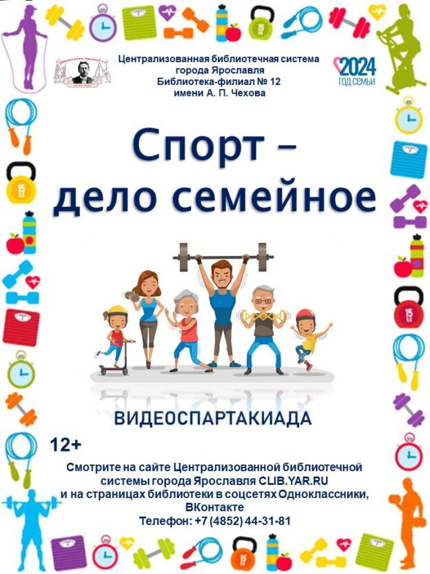 Видеоспартакиада «Спорт – дело семейное»