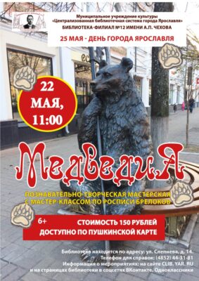 Познавательно-творческая мастерская «МедведиЯ»