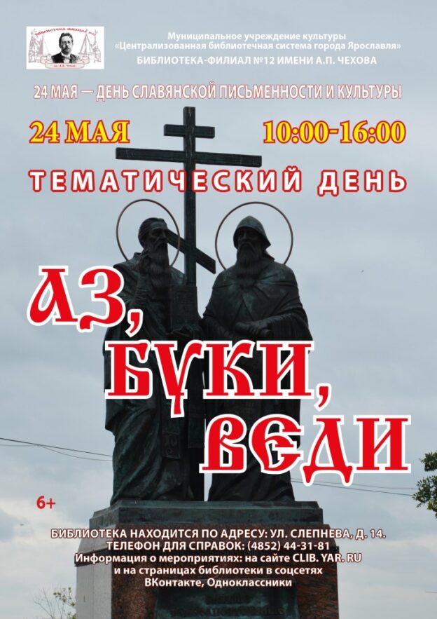 Тематический день «Аз, буки, веди»