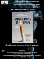 Видеовыставка одной книги Тимофея Кудряшова «Бросаем курить за 2 вечера»
