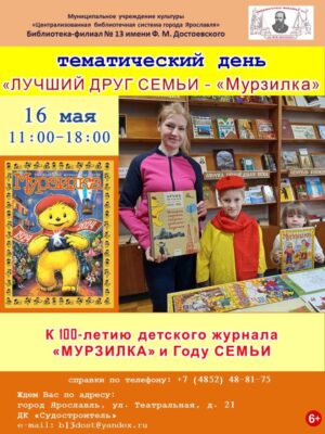 Тематический день «Лучший друг семьи — «Мурзилка»
