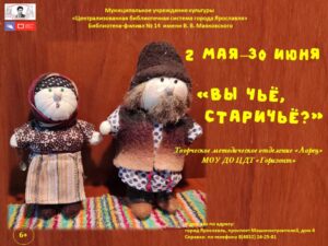 Выставка кукол «Вы чьё, старичьё?» Выставка кукол «Вы чьё, старичьё?»