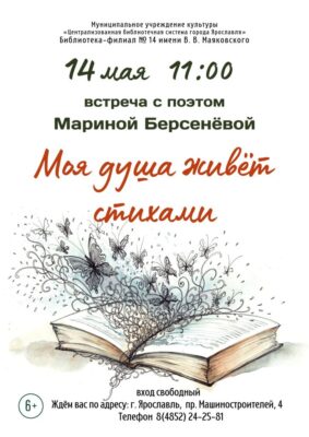 Встреча с поэтом Мариной Берсенёвой «Моя душа живёт стихами»
