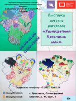 Выставка детских раскрасок «Разноцветный Ярославль мой»