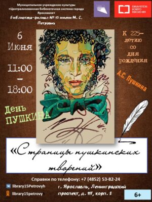 День Пушкина «Страницы пушкинских творений»