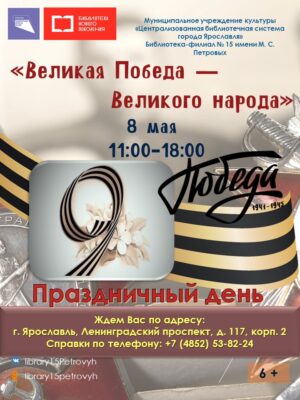 Праздничный день «Великая Победа — Великого народа»