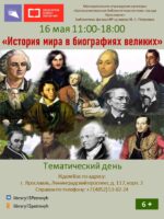Тематический день «История мира в биографиях великих»