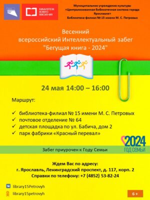 Весенний всероссийский Интеллектуальный забег «Бегущая книга — 2024»