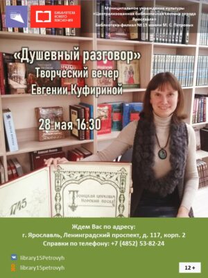Творческий вечер Евгении Куфириной «Душевный разговор»