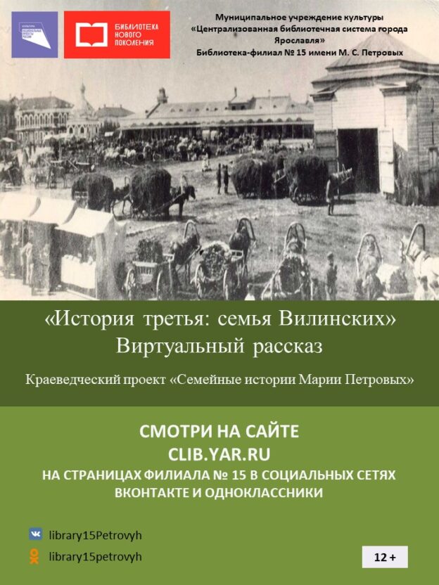 Виртуальный рассказ «История третья: семья Вилинских»