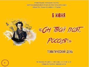 Тематический день «Он твой поэт, Россия!»