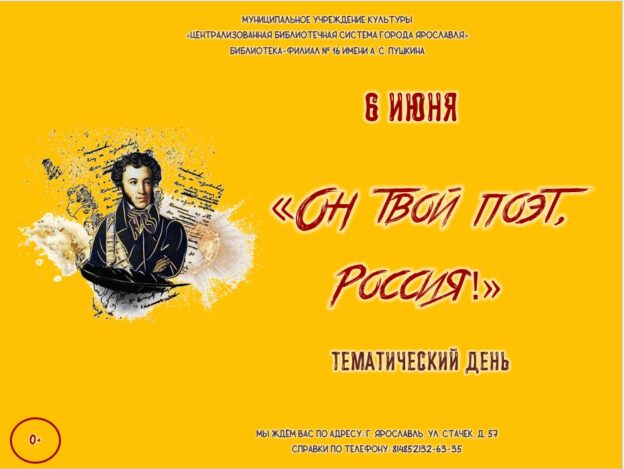 Тематический день «Он твой поэт, Россия!»