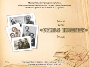 Беседа «Братья-писатели» в рамках цикла «Семейный календарь» Беседа «Братья-писатели» в рамках цикла «Семейный календарь»