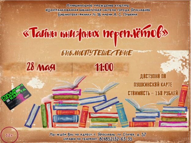 Библиопутешествие «Тайны книжных переплётов»
