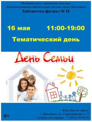 Тематический день «День семьи»