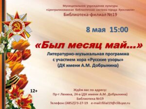 Литературно-музыкальная программа «Был месяц май…»
