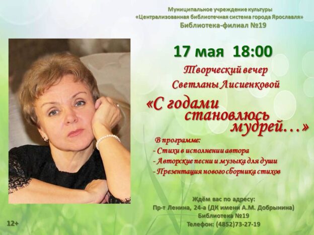 Творческий вечер ярославской поэтессы Светланы Лисиенковой «С годами становлюсь мудрей…»