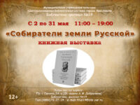Выставка новых книг из серии «Собиратели земли Русской»