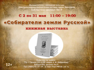 Выставка новых книг из серии «Собиратели земли Русской» Выставка новых книг из серии «Собиратели земли Русской»