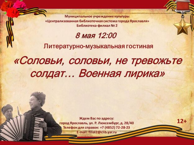 Литературно-музыкальная гостиная «Соловьи, соловьи, не тревожьте солдат… Военная лирика»