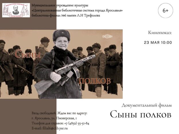 Показ документального фильма «Сыны полков»