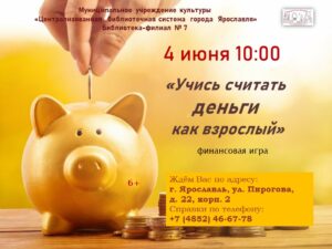 Финансовая игра «Учись считать деньги как взрослый»
