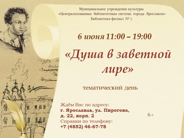 Тематический день «Душа в заветной лире»