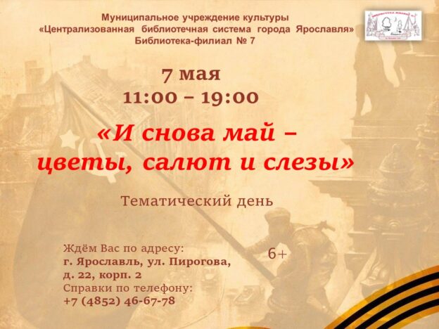 Тематический день «И снова май – цветы, салют и слезы»