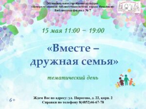 Тематический день «Вместе — дружная семья»