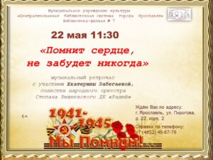 Музыкальный ретрочас «Помнит сердце, не забудет никогда»