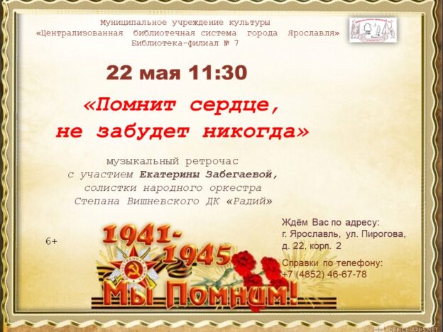 Музыкальный ретрочас «Помнит сердце, не забудет никогда»