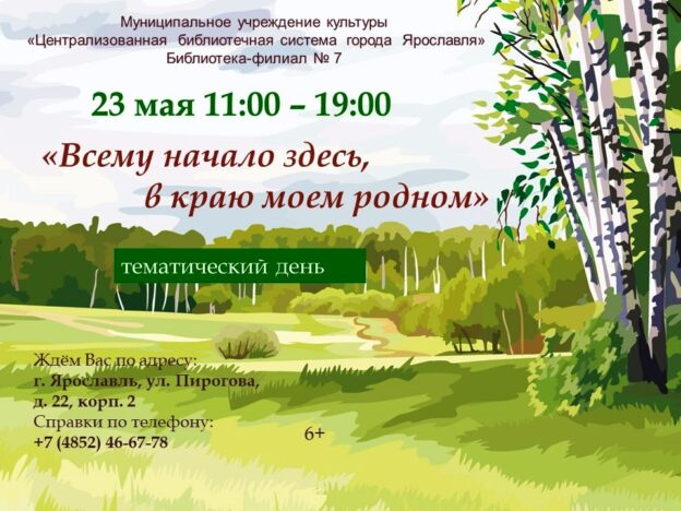 Тематический день «Всему начало здесь, в краю моем родном»