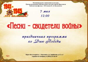 «Песни — свидетели войны». Праздничная программа ко Дню Победы «Песни — свидетели войны». Праздничная программа ко Дню Победы