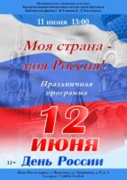 Праздничная программа «Моя страна — моя Россия!»